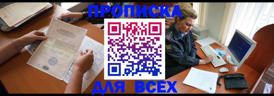 купить прописку в Городце